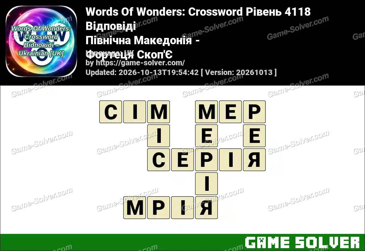 Words Of Wonders: Crossword Рівень 4118 Відповіді – Північна Македонія – Фортеця Скоп’Є